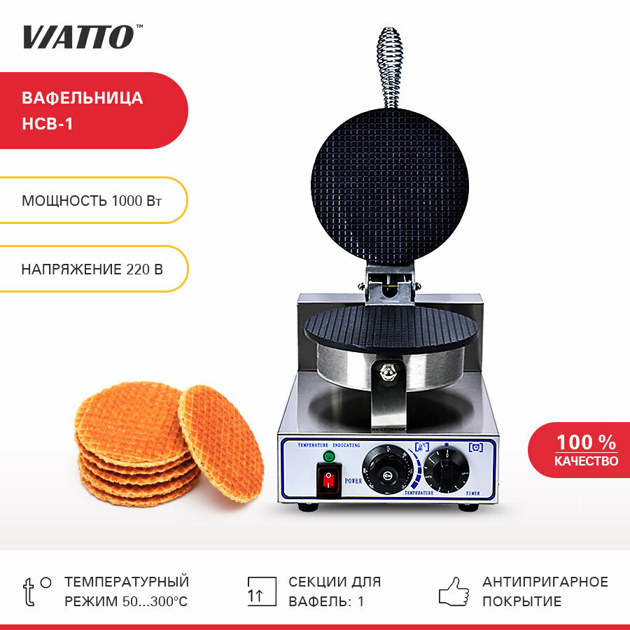 Вафельница электрическая VIATTO HCB-1, аппарат для приготовления тонких вафель для рожка