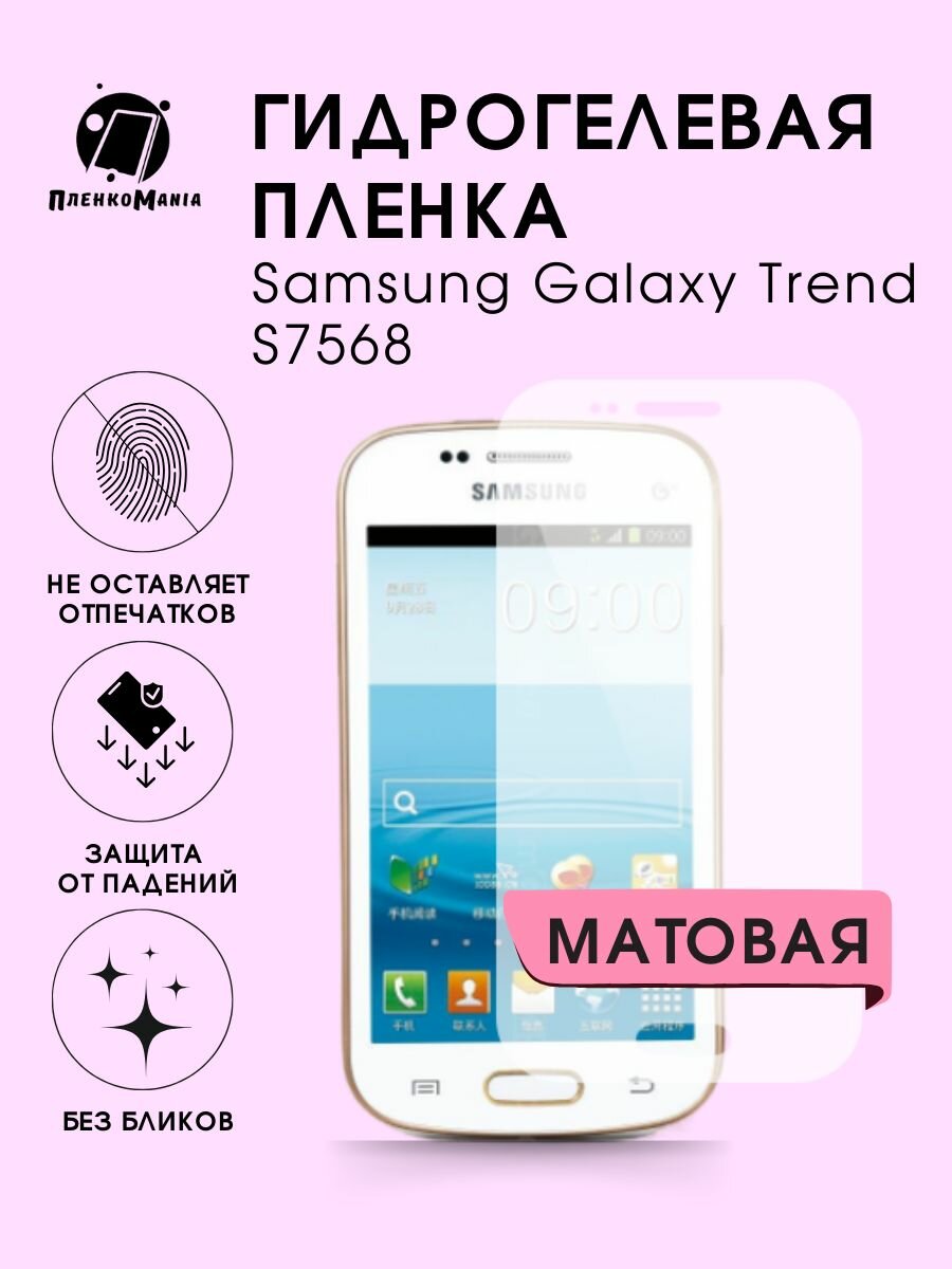 Гидрогелевая защитная пленка Samsung S7568