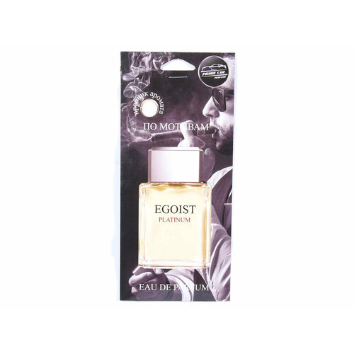 Ароматизатор подвесной картонный по мотивам Chanel Egoist AvtoVins AK-002