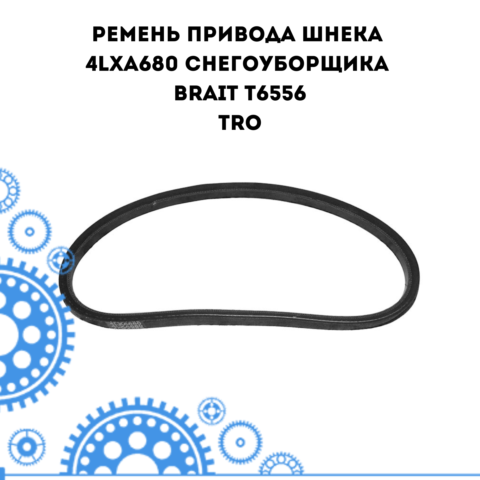 Ремень привода шнека 4LXA680 снегоуборщика BRAIT T6556