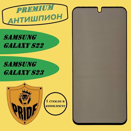 Защитное стекло антишпион для телефона SAMSUNG GALAXY S22 / S23, стекло с покрытием Antishpion на Самсунг С22 / С23, черная рамка, на весь экран