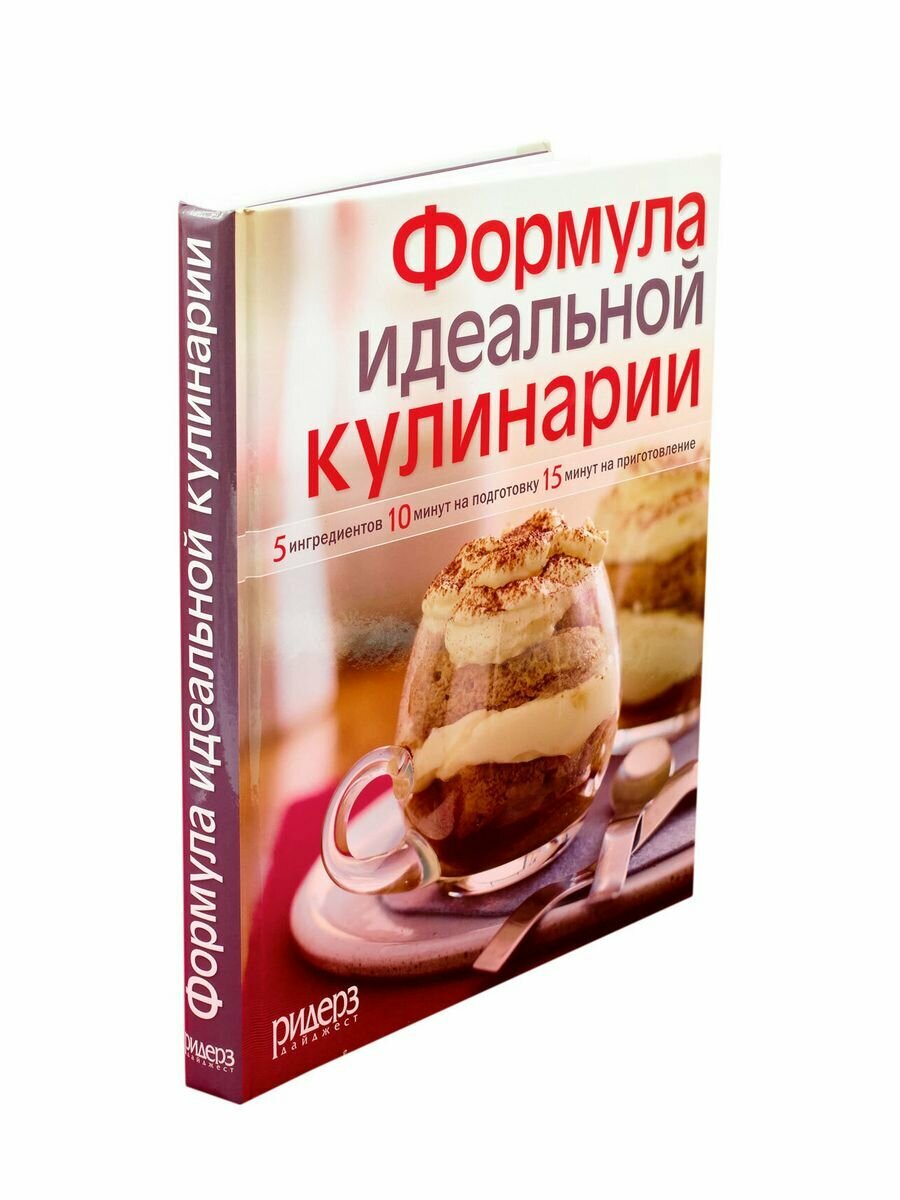 Формула идеальной кулинарии. Подарочное издание