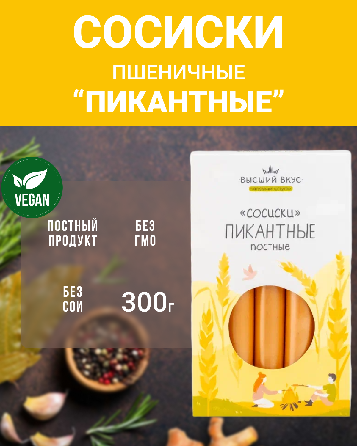 Сосиски пшеничные "Пикантные" (Высший вкус), 10 шт по 300 г