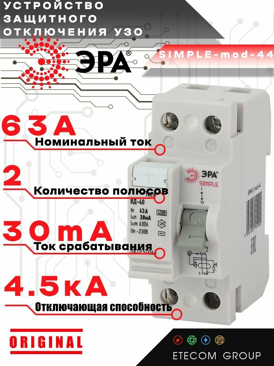 УЗО ЭРА ВД-40 SIMPLE 2P 63А/30мА AC электронное Б0039264