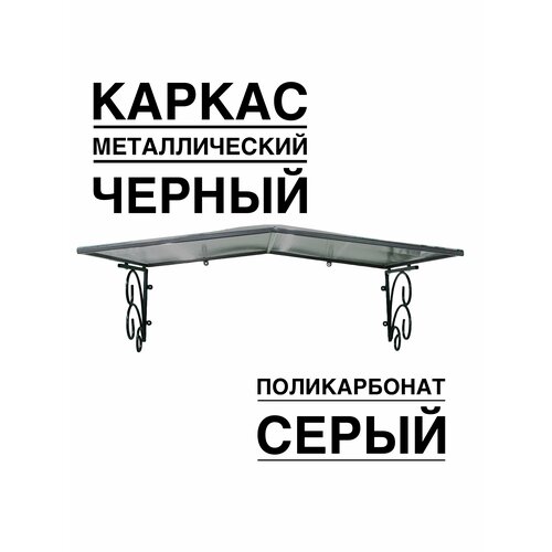 Козырек металлический над входной дверью над крыльцом YS113SB черный каркас с серым поликарбонатом ArtCore 4356₽