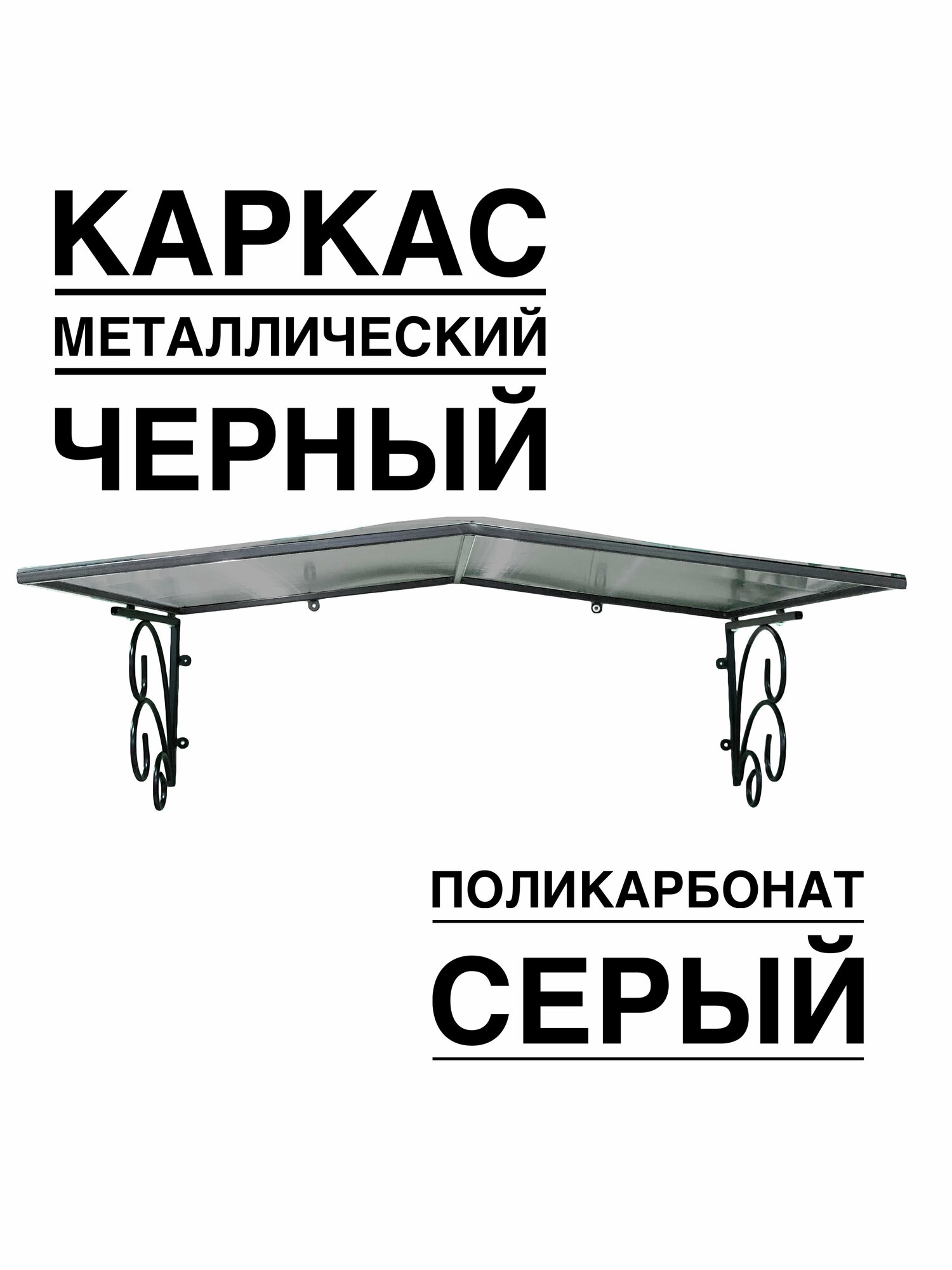 Козырек металлический над входной дверью, над крыльцом YS113SB черный каркас с серым поликарбонатом ArtCore