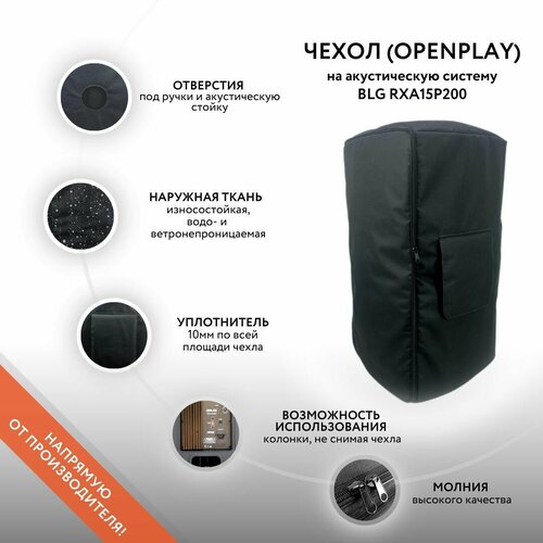 Чехол (OpenPlay) на акустическую систему BLG RXA15P200