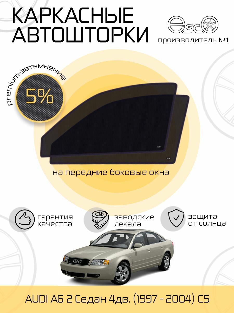 Шторки EscO PREMIUM 90-95% на Audi A6 2 (1997 - 2004) седан C5 на Передние двери крепятся на Магнитах ЭскО /Каркасные автошторки