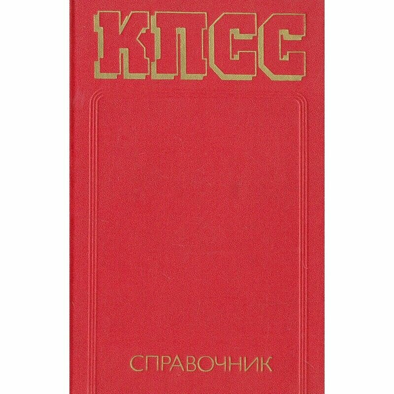 КПСС. Справочник