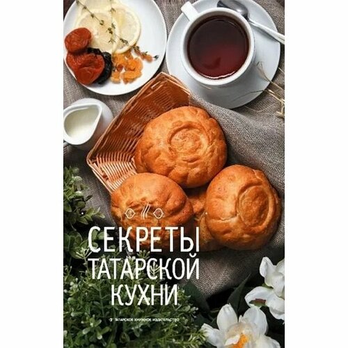 Книга Татарское книжное издательство Секреты татарской кухни. На татарском языке. 2019 год, А. Ф. Галияхметова, Р. Н. Шакирова