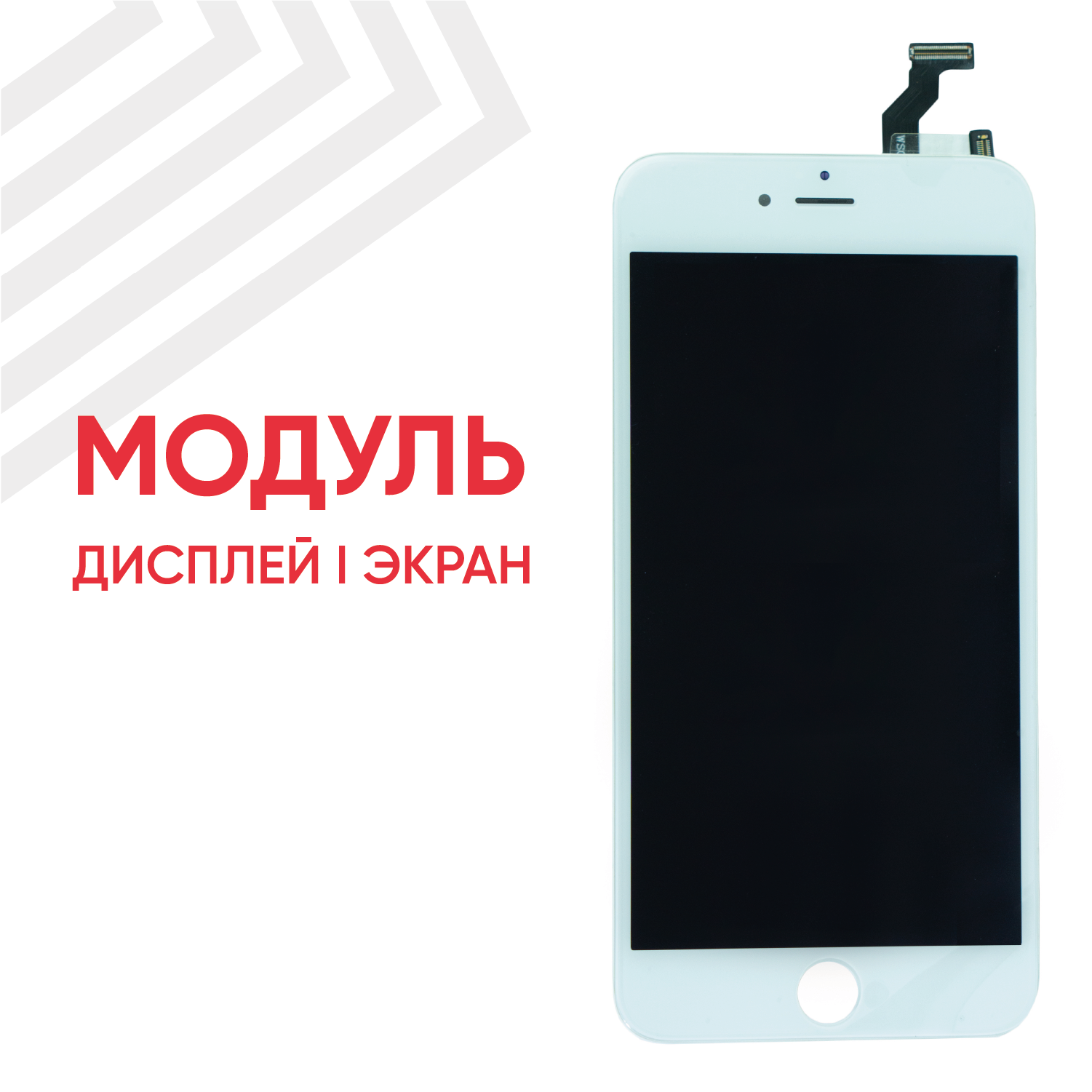 Модуль (матрица + тачскрин) для телефона Apple iPhone 6S Plus AAA, белый