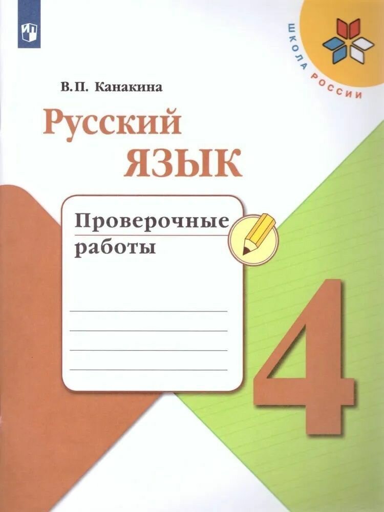 Канакина В. П. Русский язык 4 класс Проверочные работы (Школа России)