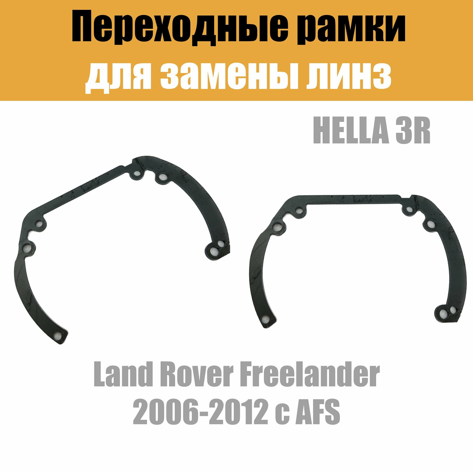 Переходные рамки для линз №6 на Land Rover Freelander 2006-2012 с AFS под модуль Hella 3R/Hella 3 (Комплект, 2шт)