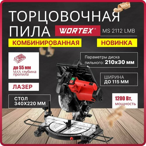 Пила торцовочная комбинированная WORTEX MS 2112 LMB 1200 Вт 210х300 мм глуб до 55 мм шир до 115 мм лазер 17240₽