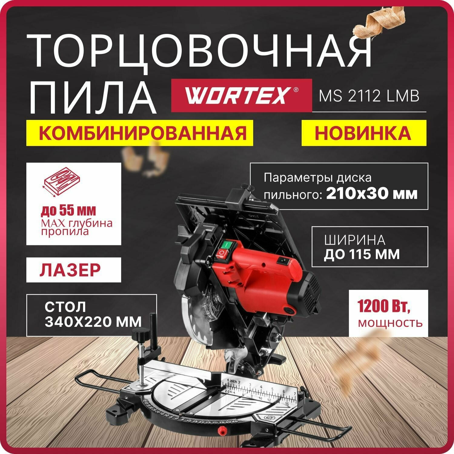 Торцовочная пила WORTEX MS 2112 LMB (0329323)