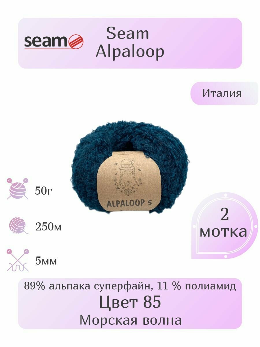 Пряжа Seam Alpaloop, 2шт, Вес: 50г, Длина: 250м, Состав: 89% альпака суперфайн, 11 % полиамид. Букле, Меланж, Фантазийная.
