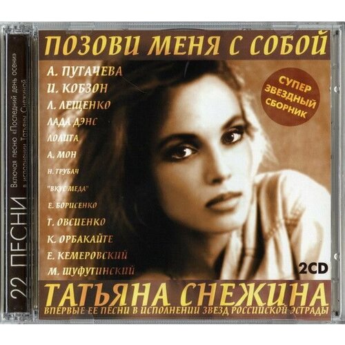 Audio CD Татьяна Снежина -Позови Меня С Собой (2 CD) дынкин михаил елена красит небо стихотворения