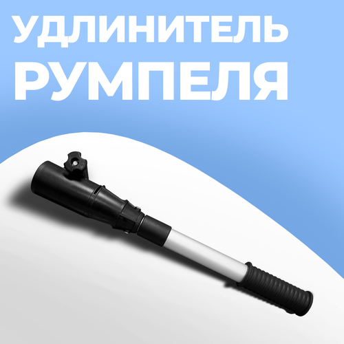 фото Удлинитель румпеля лодочного мотора телескопический, 64-100 см riverboats
