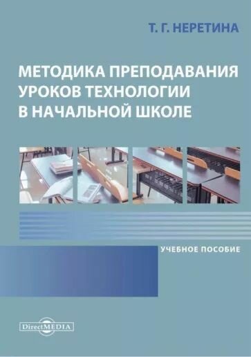 Татьяна Неретина: Методика преподавания уроков технологии в начальной школе. Учебное пособие