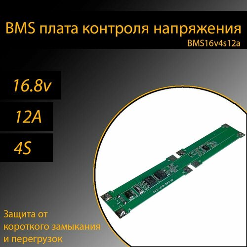 BMS плата контроля/защиты 3шт для Li-ion аккумуляторов 18650 16v 12A 4s (Для формата сборок 4S2P из 18650 ячеек)