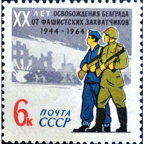 Почтовые марки СССР 1964г. 20 лет освобождения Белграда Военные, Оружие, Вторая мировая Война MNH марка лен л 1120 1964 г