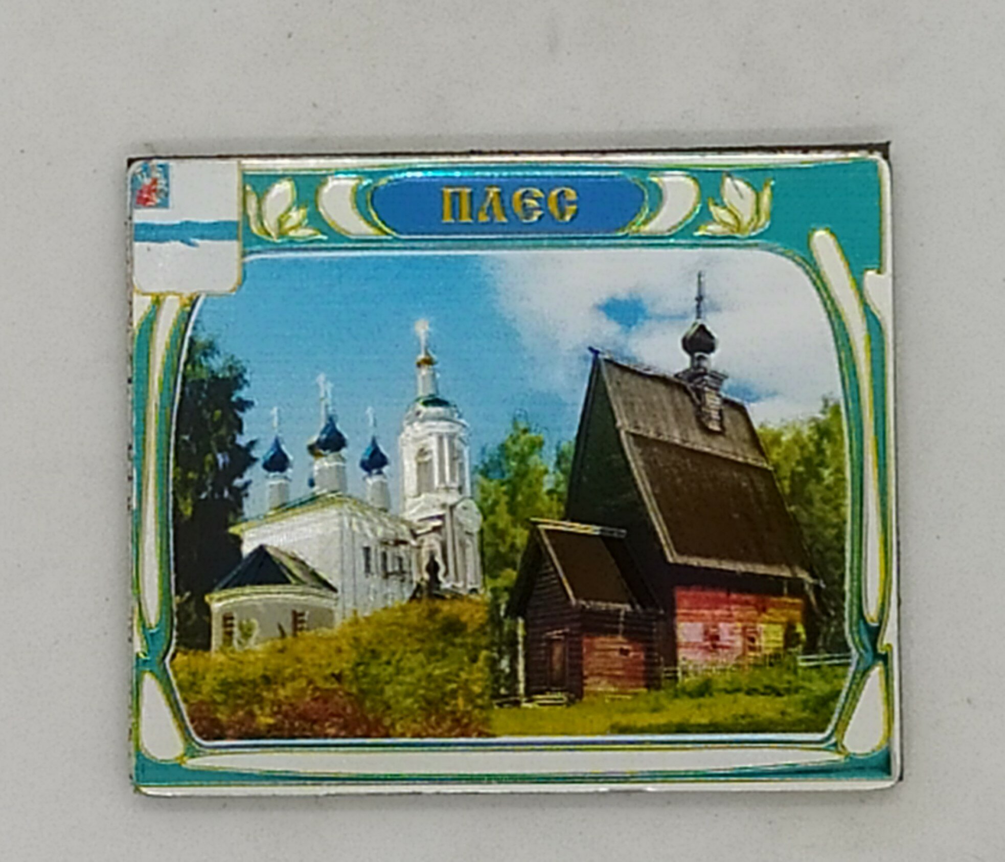 Магнит на тисненой фольге "плёс"