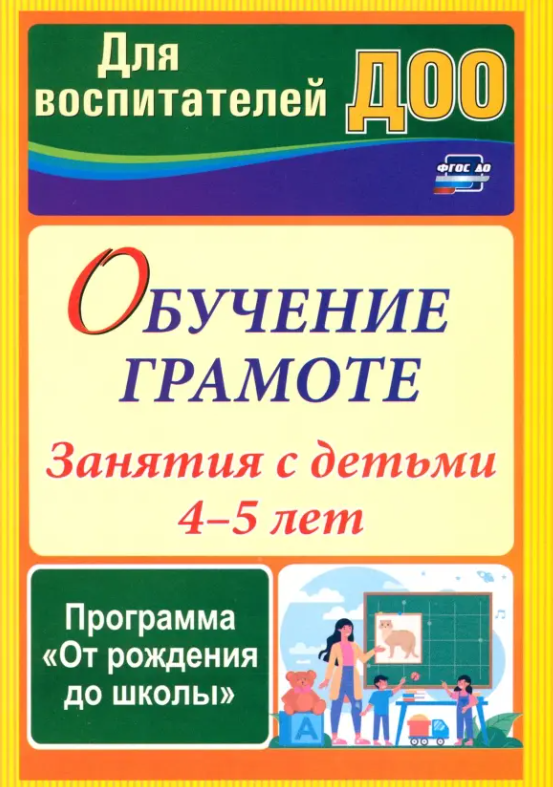 Обучение грамоте. Занятия с детьми 4-5 лет по программе "От рождения до школы (Домаронок Л. Н, Сорокина И. А, Авджы Е. А.) ФГОС до