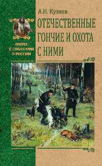 Отечественные гончие и охота с ними. Кузяев А. Н.