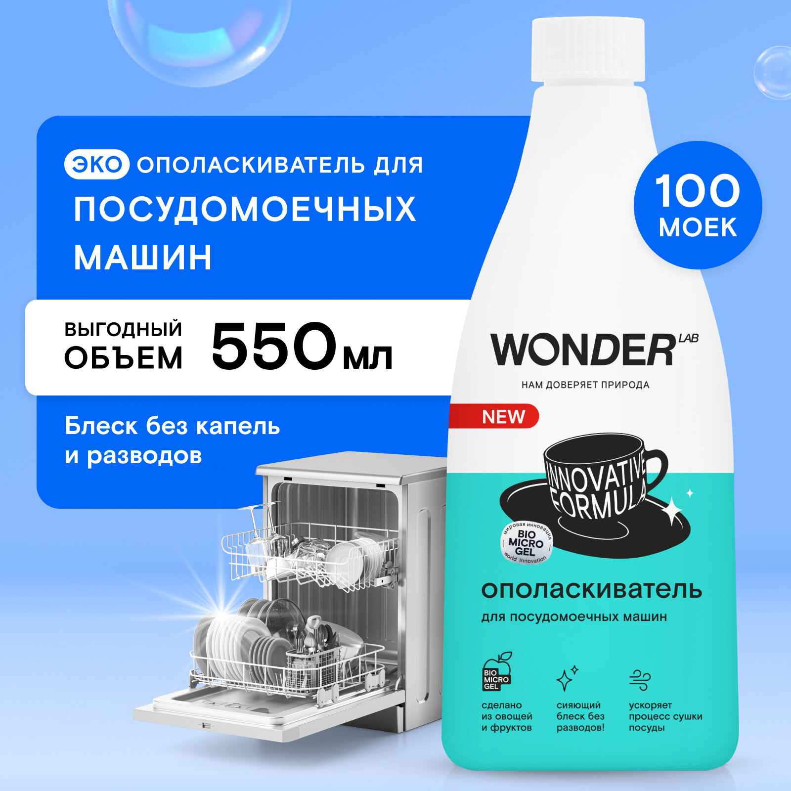 WONDER LAB Ополаскиватель для посудомоечных машин без запаха экологичный 550 мл