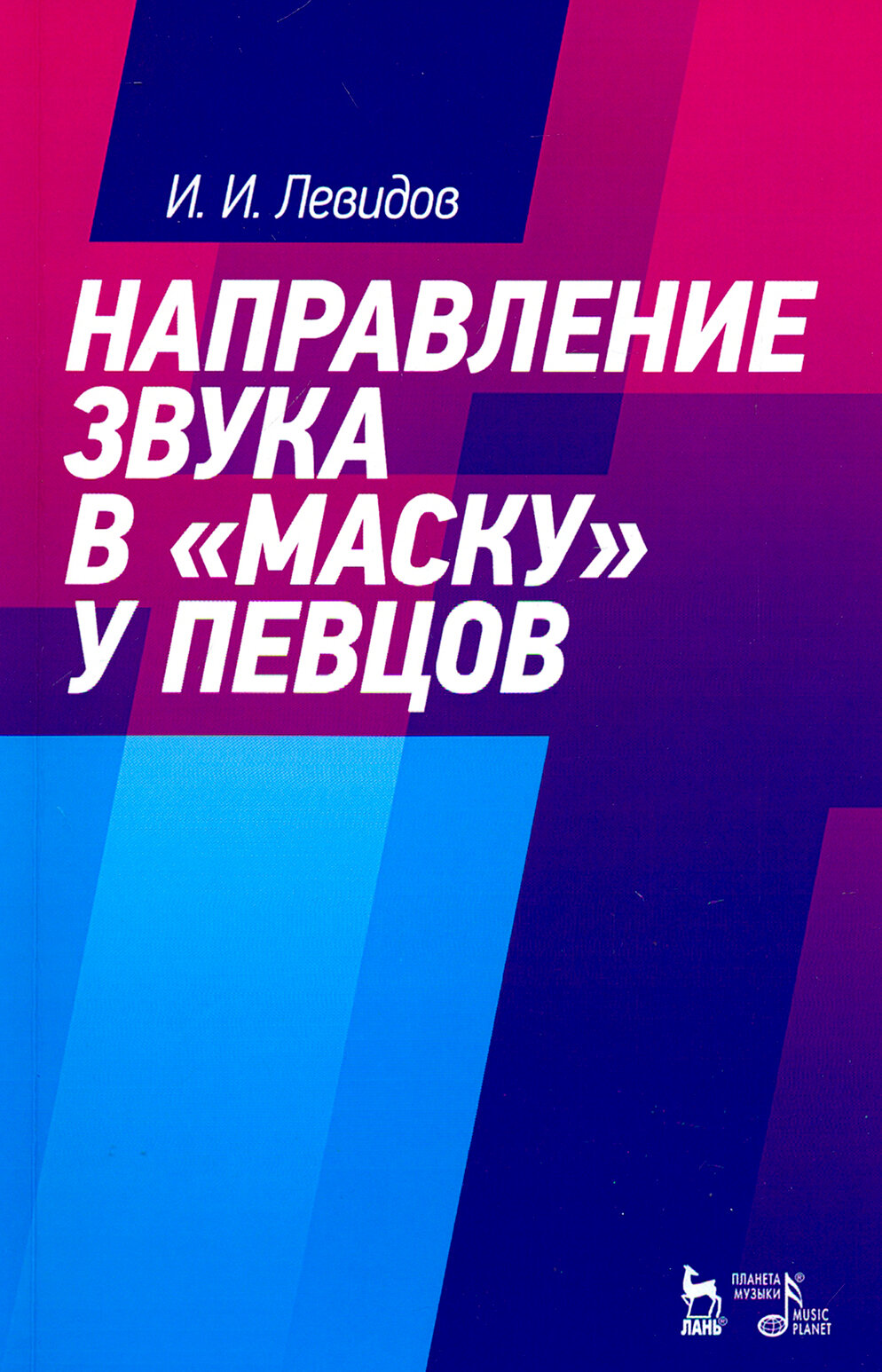 Направление звука в "маску" у певцов. Учебное пособие - фото №3