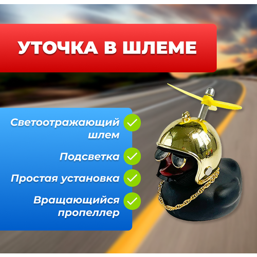 Уточка в шлеме, аксессуар в машину, черная с золотым шлемом