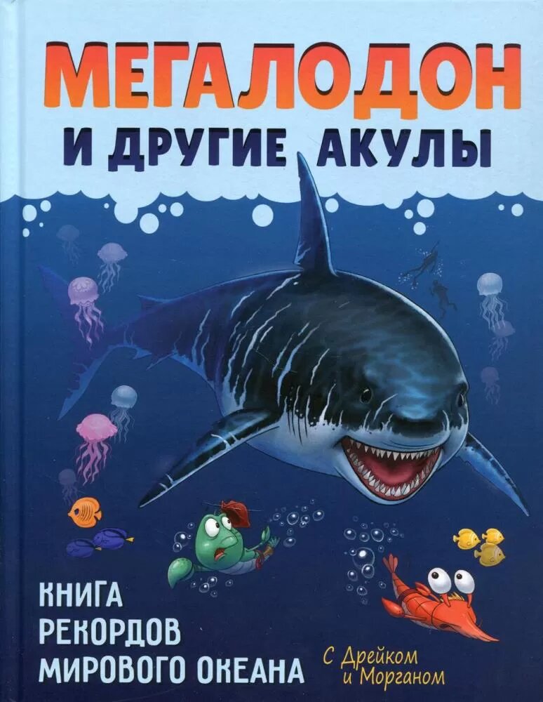 Мегалодон и другие акулы (Егорова С. Е.)