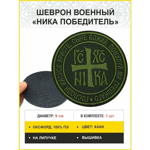 Шеврон военный Крест НИКА Победитель на липучке 9 см