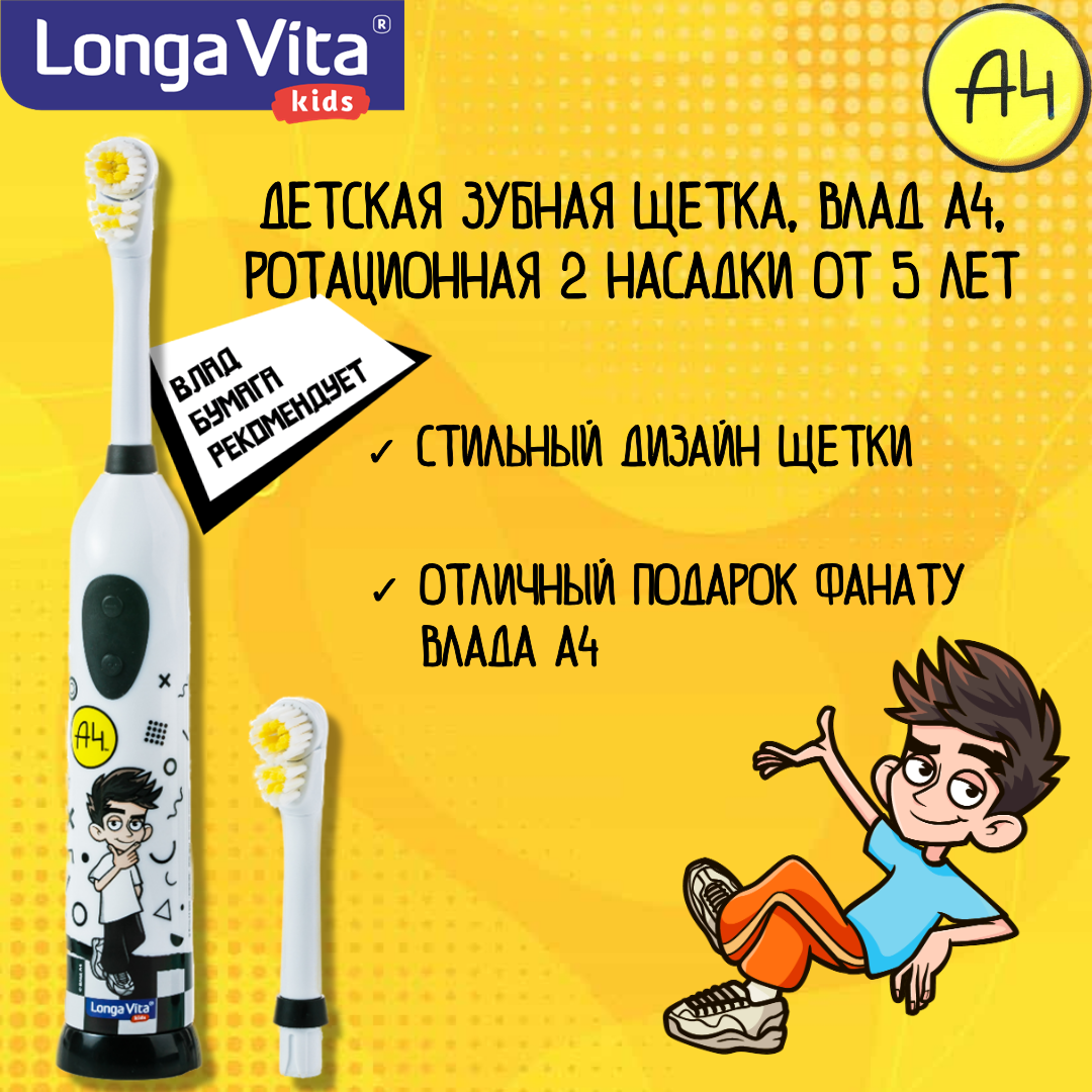 Электрическая Детская зубная щетка Влад А4 Longa Vita ротационная 2 насадки от 5 лет