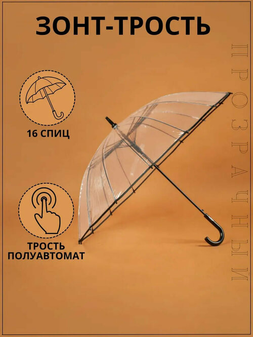 Зонт-трость полуавтомат, купол 100 см, 16 спиц, система «антиветер», бесцветный