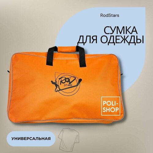 Сумка рыболовная для одежды RodStars 63х40см