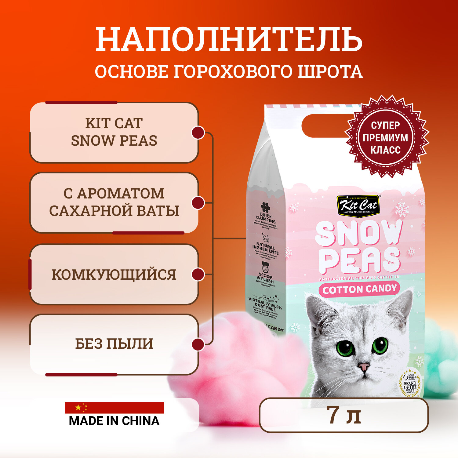 Kit Cat Snow Peas Cotton Candy наполнитель для туалета кошки биоразлагаемый на основе горохового шрота Сахарная Вата - 7 л