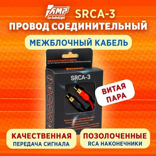 Провод соединительный AMP SRCA-3 Межблочный кабель-медь 3 метра