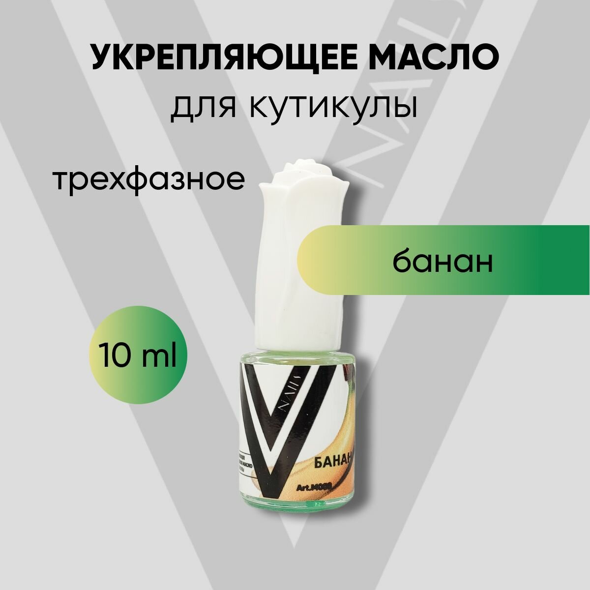 VogueNailsRu / Масло для кутикулы банан 10мл