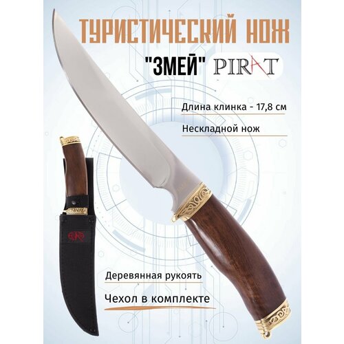 Нож туристический Pirat Змей, ножны кордура, длина клинка 17,8 см