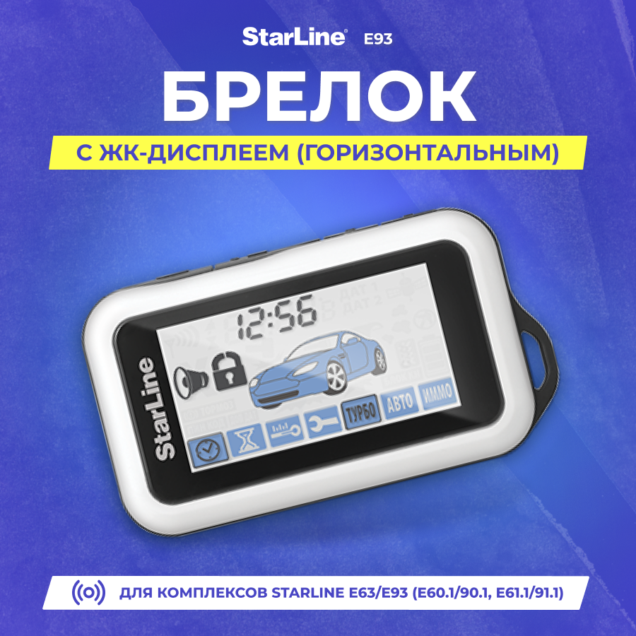 Брелок (ЖК) StarLine E93 (E91/E90/E63/E61.1/E60.1) с горизонтальным дисплеем