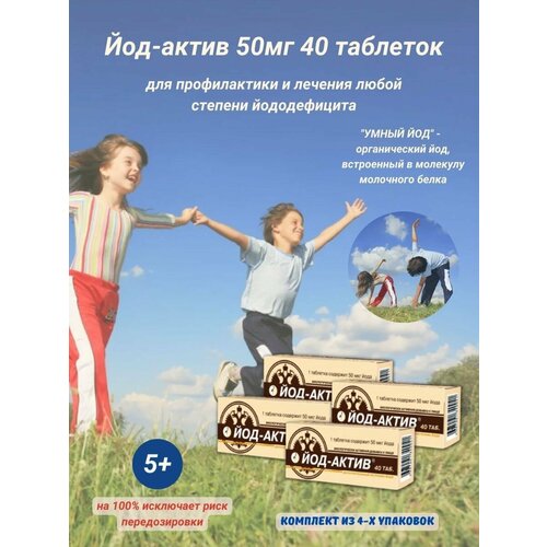 Йод-актив N40 0,25г 4уп