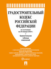 Градостроительный кодекс РФ по состоянию на 24.01.2024 с таблицей изменений