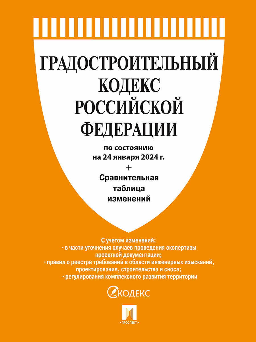 Градостроительный кодекс РФ по состоянию на 24.01.2024 с таблицей изменений - фото №1