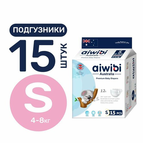 Подгузники детские AIWIBI Premium S (4-8 кг) 15 шт айвиби, памперсы