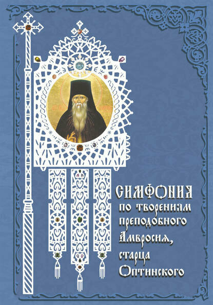 Симфония по творениям преподобного Амвросия, старца Оптинского [Цифровая книга]
