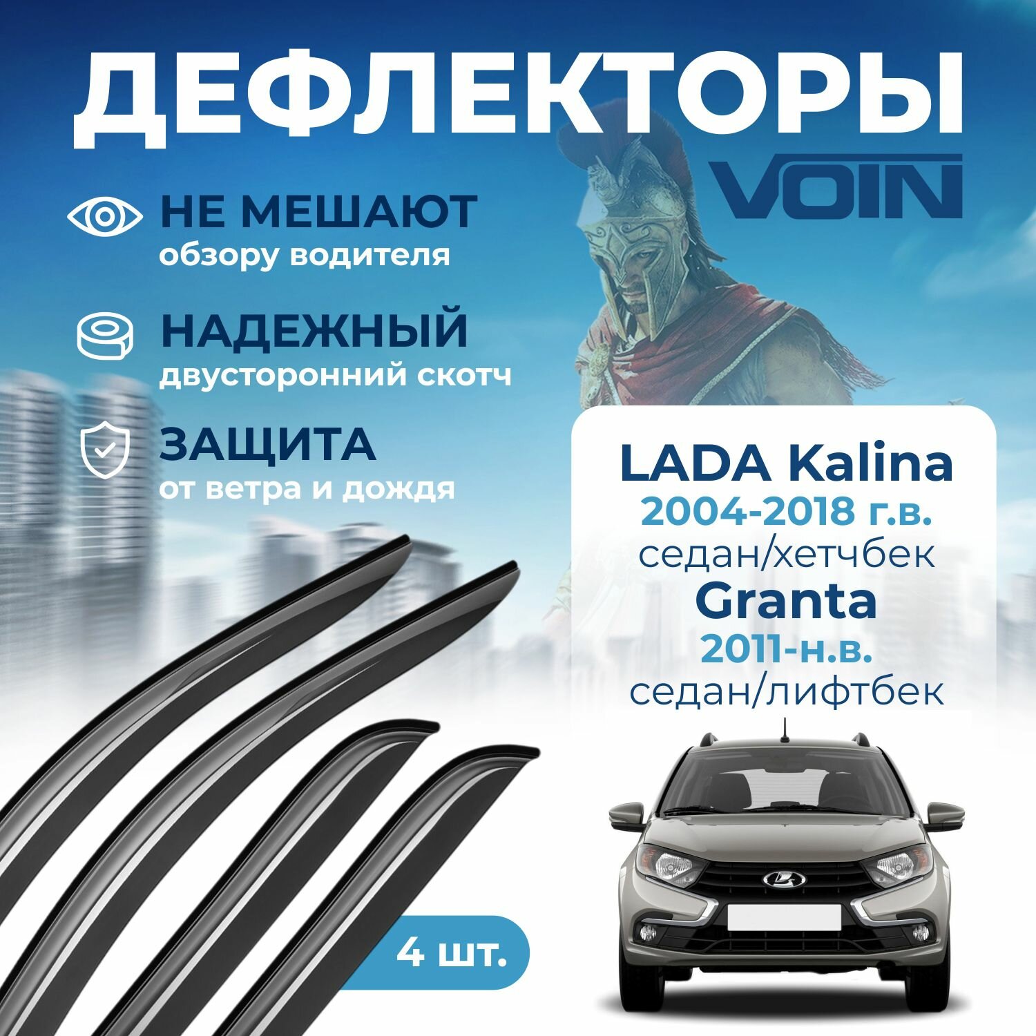 Дефлекторы окон Voin на Lada Kalina 2004-2018 седан/хэтчбек Granta 2011-н. в. седан/лифтбек 4 шт