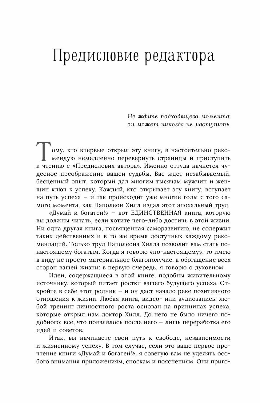Думай и богатей! Самое полное издание, исправленное и дополненное - фото №16