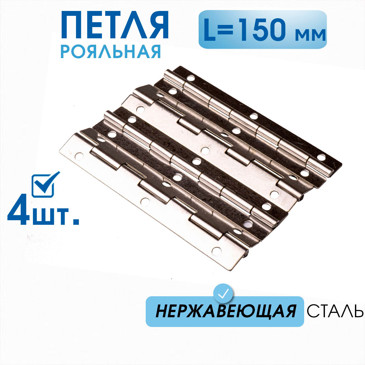 Петля мебельная рояльная 150х32 нержавеющая полированная (4 шт)