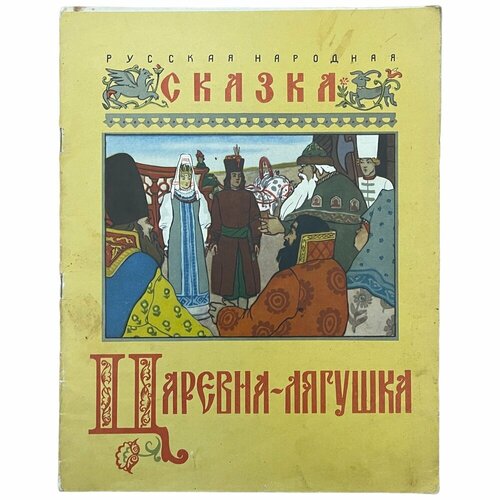 Царевна-лягушка" 1958 г. Изд. "Советская Россия